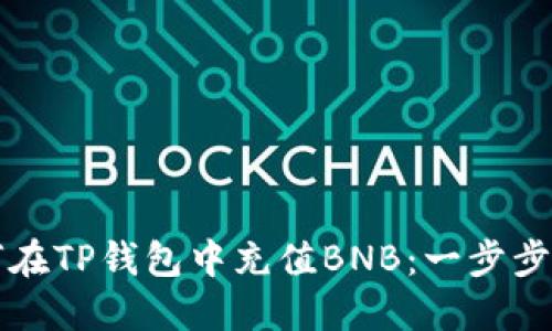 如何在TP钱包中充值BNB：一步步指南