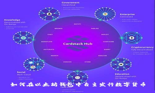 如何在以太坊钱包中自主发行数字货币