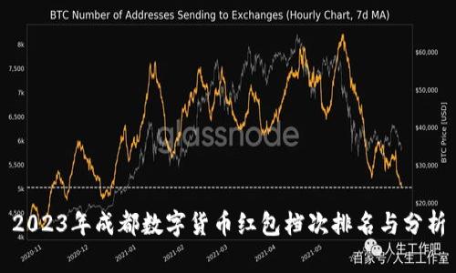 2023年成都数字货币红包档次排名与分析