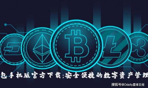 TP钱包手机版官方下载：安全便捷的数字资产管理利器