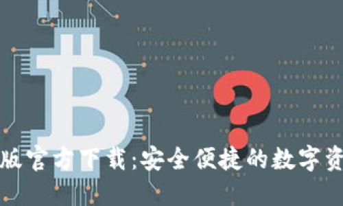 TP钱包手机版官方下载：安全便捷的数字资产管理利器