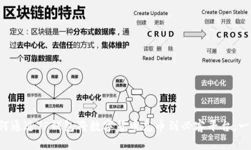 优质 如何通过TP钱包将数字货币充币到必客平台：一步步指南