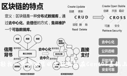 轻松一步步安装以太坊钱包在CentOS系统上