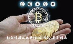 如何注册以太坊(ETH)钱包：