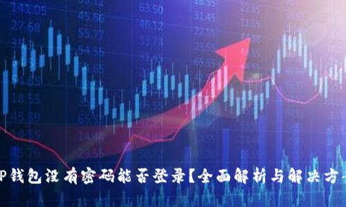 TP钱包没有密码能否登录？全面解析与解决方案