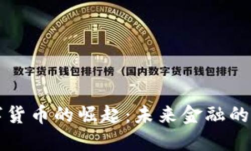 巴西数字货币的崛起：未来金融的变革之路