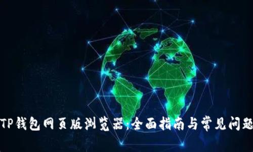 使用TP钱包网页版浏览器：全面指南与常见问题解析