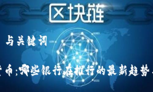 ### 与关键词

数字货币：哪些银行在推行的最新趋势与动态