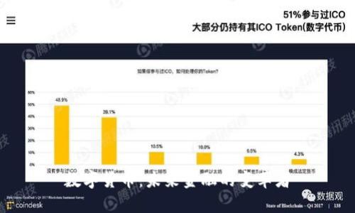 数字货币：未来金融的变革者