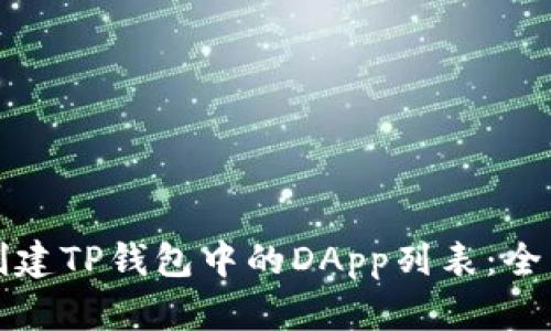 如何创建TP钱包中的DApp列表：全面指南