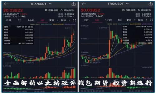 全面解析以太坊硬件钱包期货：投资新选择