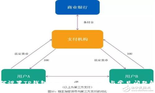 如何设置TP钱包的尾号？详细指南与常见问题解答