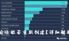 TP钱包注销后还能否重新创