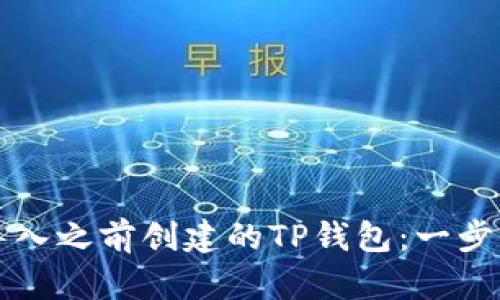 如何导入之前创建的TP钱包：一步步指南