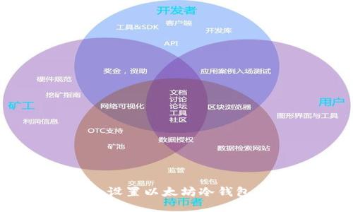 如何在Ubuntu上安全设置以太坊冷钱包：详细指南与最佳实践