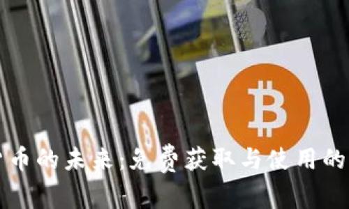 央行数字货币的未来：免费获取与使用的可能性解析