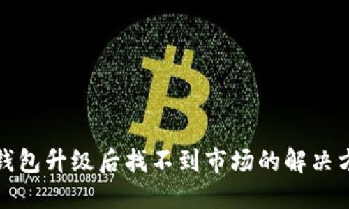 TP钱包升级后找不到市场的解决方案