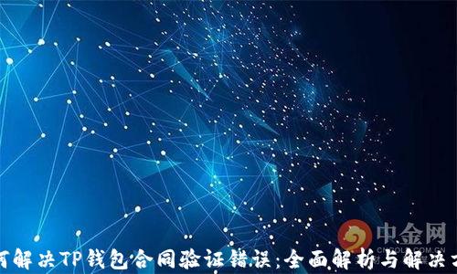 
如何解决TP钱包合同验证错误：全面解析与解决方案