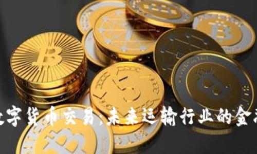 铁路数字货币交易：未来运输行业的金融革命