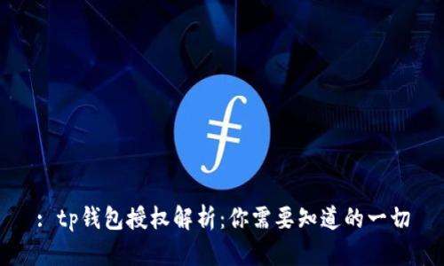 : tp钱包授权解析：你需要知道的一切