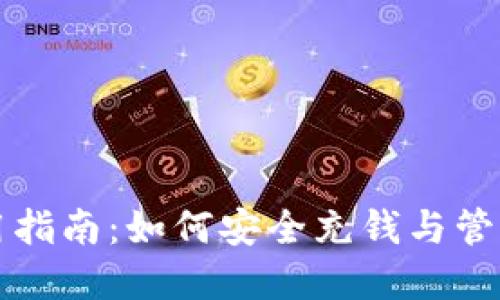 TP钱包使用指南：如何安全充钱与管理数字资产