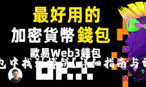 怎样在TP钱包中找到博饼？详细指南与常见问题解答