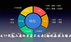 为什么TP钱包上有的币卖不