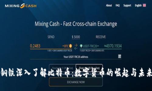 钢铁深入了解比特币：数字货币的崛起与未来