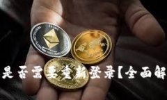 TP钱包更新后是否需要重新