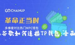 手机谷歌如何连接TP钱包：全面指南