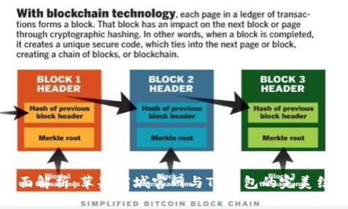 全面解析：苹果商城官网与TP钱包的完美结合