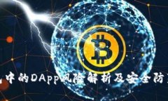 TP钱包中的DApp风险解析及