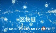 TP钱包APP：安全便捷的数字