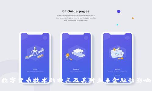 数字货币技术的特点及其对未来金融的影响