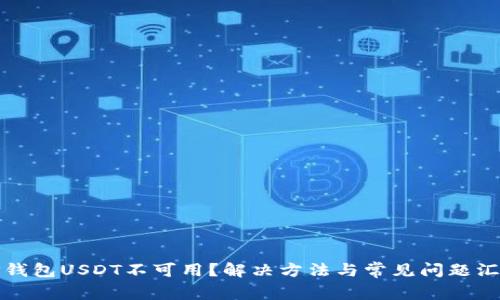 TP钱包USDT不可用？解决方法与常见问题汇总