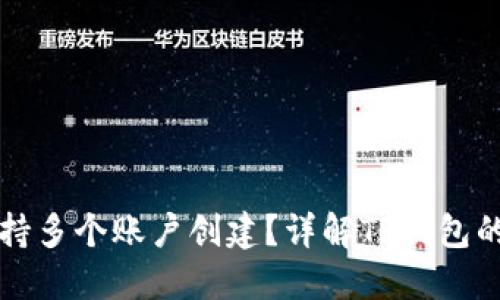 TP钱包是否支持多个账户创建？详解TP钱包的账户管理功能