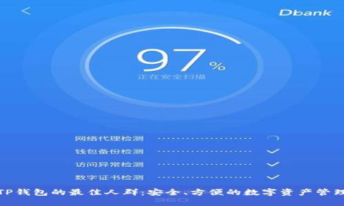 使用TP钱包的最佳人群：安全、方便的数字资产管理工具