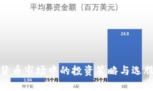 数字货币市场中的投资策略与选股技巧