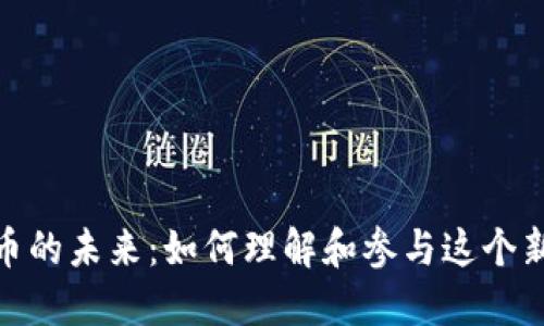 数字货币的未来：如何理解和参与这个新兴领域