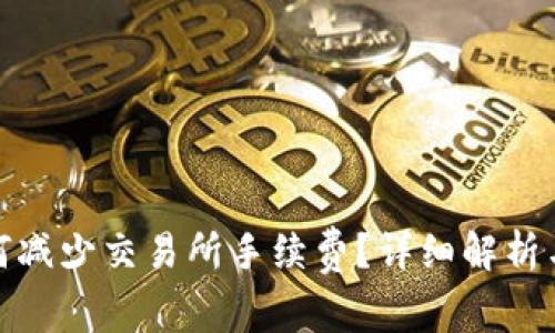 TP钱包如何减少交易所手续费？详细解析与用户策略