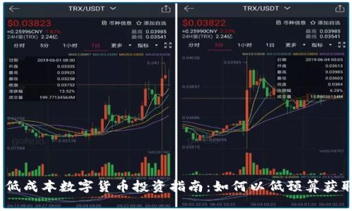 2023年低成本数字货币投资指南：如何以低预算获取高回报