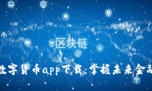 特斯拉数字货币app下载：掌握未来金融的机遇