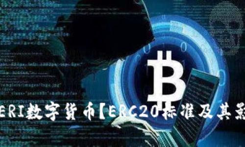 什么是ERI数字货币？ERC20标准及其影响解析