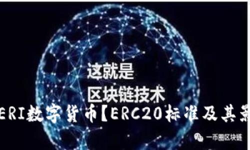 什么是ERI数字货币？ERC20标准及其影响解析