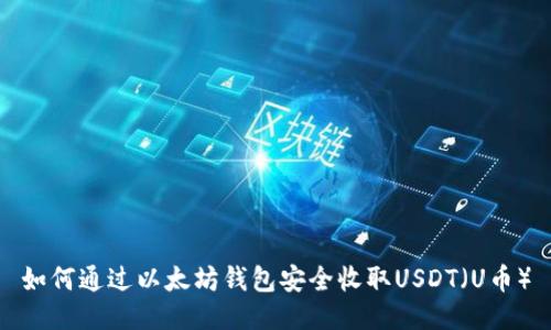 如何通过以太坊钱包安全收取USDT（U币）