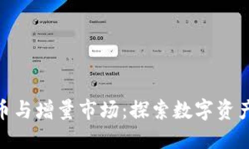 数字货币与增量市场：探索数字资产新机遇