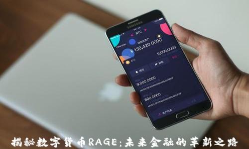 
揭秘数字货币RAGE：未来金融的革新之路