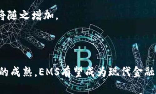   韩国EMS数字货币：未来金融的新趋势 / 

 guanjianci 韩国, EMS, 数字货币, 金融科技 /guanjianci 

### 内容主体大纲

1. 引言
   - 数字货币的发展背景
   - 韩国EMS数字货币的提出

2. 韩国的金融科技环境
   - 韩国金融市场的现状
   - 政府对数字货币的政策支持

3. EMS（电子货币系统）概述
   - EMS的成立背景
   - EMS的功能与应用

4. 韩国EMS数字货币的优势
   - 安全性
   - 交易效率
   - 全球化应用

5. 韩国EMS数字货币的挑战
   - 法规和政策的约束
   - 市场接受度
   - 技术安全问题

6. 韩国EMS数字货币的未来展望
   - 可能的发展方向
   - 对韩国及全球经济的影响

7. 相关问题解读
   - 韩国EMS数字货币如何影响传统金融？
   - 其他国家在数字货币发展方面的经验教训。
   - EMS系统的技术架构是什么？
   - 如何确保EMS数字货币的安全性？
   - 数字货币对中小企业的影响。
   - 韩国EMS数字货币与其他数字货币（如比特币）的异同。
   - 用户如何参与EMS数字货币的交易？

### 内容

#### 引言

随着全球数字经济的快速发展，数字货币已成为金融科技领域的一大亮点。在这个飞速变化的金融环境中，韩国凭借其先进的技术和创新的政策体系，正积极推动数字货币的发展。其中，韩国的EMS数字货币（电子货币系统）作为一项具有前瞻性的金融科技产品，引起了广泛的关注。本文将深入探讨韩国EMS数字货币的各个方面，帮助读者了解这一新兴领域。

近年来，数字货币在全球范围内迅猛发展。无论是比特币、以太坊等主流加密货币，还是各国央行推出的数字货币，均展现出其潜在的应用价值和经济影响。韩国作为亚洲经济强国，政府和各大金融机构都在寻找新模式，试图借助数字货币的推动力提升国家经济。

#### 韩国的金融科技环境

韩国的金融科技发展近年来特别迅速，拥有多个具有全球竞争力的金融科技公司。从在线支付到区块链技术，韩国的金融市场正在经历一场数字化革命。政府对金融科技的支持政策，使得从业者和投资者都积极投身于这个领域。韩国金融监理局（FSS）和韩国银行等机构都在探索如何在监管框架内激励金融创新，以促使如EMS这样的数字货币项目成功落地。

此外，韩国的地理位置和独特的文化背景也为金融科技的发展提供了良好的土壤。年轻一代对新技术的接受度高，同时，韩国互联网普及率居于全球前列，为数字货币的传播和应用奠定了基础。

#### EMS（电子货币系统）概述

EMS（电子货币系统）是韩国政府和相关金融机构共同推动的一种新型数字货币，其主要目的是提升支付系统的效率和安全性。EMS不仅通过区块链技术提供安全的交易环境，还能通过智能合约等技术金融操作流程。

EMS有着多种应用场景，包括跨境支付、在线零售及公共服务支付等。它的推出旨在满足现代消费需求，并提高用户的交易体验。随着时间的推移，EMS也可能会扩展到其他领域，成为各行业数字化转型的重要工具。

#### 韩国EMS数字货币的优势

韩国EMS数字货币具有多方面的优势：

安全性
首先，作为基于区块链的数字货币，EMS享有区块链技术带来的高度安全性。区块链的去中心化特性使得交易记录不可篡改，用户的资金安全得到了有效保障。

交易效率
其次，EMS在交易速度和效率方面也大大优于传统金融系统。用户可以实时进行交易，减少了传统银行业务处理的时间和成本。

全球化应用
最后，EMS有潜力在国际支付中发挥重要作用。由于其数字化特征，EMS能够更方便地连接到全球市场，有助于推动韩国在全球金融体系中的地位。

#### 韩国EMS数字货币的挑战

尽管韩国EMS数字货币具有多项优势，但在推进的过程中也面临诸多挑战：

法规和政策的约束
一方面，数字货币的监管政策仍在不断变化中，虽然政府支持数字货币的发展，但始终难以跟上快速变化的技术。这使得如EMS这样的项目存在法律风险。

市场接受度
另一方面，市场对EMS的接受度也需进一步验证。尽管技术已就位，但如何让用户习惯并信任使用数字货币进行交易，仍需大量的推广和教育。

技术安全问题
此外，技术本身可能还会面临安全漏洞的威胁，尽管区块链技术相对安全，但黑客攻击等网络安全问题依然是需要重视的领域。

#### 韩国EMS数字货币的未来展望

韩国EMS数字货币的未来发展充满了可能性。随着金融科技的发展，可以预见EMS将会在多方面得到应用：

可能的发展方向
首先，EMS有可能成为国际支付的主要方式之一，尤其是在东亚地区。通过与其他国家的央行数字货币建立合作，EMS能更好地融入国际金融市场。

对韩国及全球经济的影响
其次，EMS的发展可能推动韩国的经济增长。随着交易效率的提升和安全性的增强，更多的企业和个人将参与到数字经济中。此外，EMS还可能促进金融包容性，使更多人能够平等地接入金融服务。

#### 相关问题解读

##### 问题1：韩国EMS数字货币如何影响传统金融？

影响传统金融的方方面面
韩国EMS数字货币的出现，无疑将会对传统金融行业带来重大的冲击。首先，传统银行机构可能会面临用户流失的问题。随着用户对于EMS这种高效便捷的支付方式的青睐，传统的银行转账和支付服务将不再具有竞争优势。

其次，EMS的引入可能会迫使传统金融机构进行转型和创新。为了应对数字货币的挑战，银行需要提升其技术水平和服务质量，可能会加大对金融科技的投入，甚至推出自己的数字货币。这样一来，EMS将有效推动传统金融的进步。

##### 问题2：其他国家在数字货币发展方面的经验教训？

不同国家经验的总结
观察其他国家在数字货币发展过程中的经验，有助于韩国EMS的未来发展。以中国为例，其央行数字货币（DC/EP）在全国范围内的推广显示了国家强有力的政策支持和技术能力。然而，过于严格的监管政策也在某种程度上限制了市场的灵活性，造成用户习惯难以转变。

相较于此，美国的数字货币市场较为开放，但由于缺乏统一的监管标准，各州间监管政策差异较大，导致市场发展不统一且风险增加。这些经验都为韩国提供了借鉴，如何有效平衡监管与市场自由，是未来的发展关键。

##### 问题3：EMS系统的技术架构是什么？

技术架构的组成
韩国EMS数字货币的技术架构涉及多个技术层面。基于区块链技术的去中心化特性是其基础，所有的交易信息都将在分布式账本中存储，确保交易的透明性和不可篡改性。

此外，EMS还可能应用智能合约技术，以实现交易自动化和合约履行。这些技术的结合，使得EMS不仅是一种支付工具，同时也是一个更广泛的金融应用平台。

##### 问题4：如何确保EMS数字货币的安全性？

安全性保障的措施
要确保EMS数字货币的安全性，首先需要对技术进行严格的测试与评估。系统需要通过黑客攻防演练等方式，找出潜在的安全漏洞，并及时修复。此外，用户账户的双重身份验证、密码强度要求等安全措施也不可忽视。

同时，建立完善的用户教育机制，增强用户的安全意识，降低因人为失误导致的安全事件。这样一来，才能更为全面地确保EMS数字货币在交易过程中的安全性。

##### 问题5：数字货币对中小企业的影响？

影响中小企业的多种方式
数字货币的兴起，尤其是EMS，将对中小企业产生积极影响。首先，EMS提供了更加便捷的支付方式，降低了交易成本，提高了资金周转效率。中小企业可以更快地获得资金流入，从而进行进一步投资。

另一方面，EMS的全球化特性，可能使得中小企业更容易参与到国际市场中。通过采用EMS进行跨境支付，企业不仅可以降低汇率风险，还能节省高额的国际交易手续费。

##### 问题6：韩国EMS数字货币与其他数字货币（如比特币）的异同？

异同点的比较
韩国EMS数字货币与比特币在本质上属于不同类型的数字货币。比特币是一种去中心化的加密货币，其主要目的是作为价值存储和交换的工具，而EMS更侧重于提升金融交易的效率，主要作为国家支持的数字货币。虽然两者都利用了区块链技术，但在监管、使用场景和目标群体等方面存在明显不同。

#### 问题7：用户如何参与EMS数字货币的交易？

用户参与 EMS 交易的方法
用户参与EMS数字货币交易可以通过多个渠道，首先，用户需要在相关的交易平台注册账号，并完成身份验证。这样一来，用户便能够获取EMS数字货币并进行存储和交易。

其次，商家和企业也可以选择将EMS纳入其支付选项，进一步促进用户在日常生活中的使用，形成良好的交易生态链。通过不断的推广，用户的参与度和使用频率也将随之增加。

### 结论

韩国EMS数字货币作为一项新兴的金融科技创新，展现了其在未来金融市场中的巨大潜力与价值。虽然其发展过程中面临诸多挑战，但随着技术的不断进步及市场的成熟，EMS有望成为现代金融体系中不可或缺的一部分。整体来看，韩国EMS数字货币的发展不仅关乎经济的现代化，更是在全球金融科技浪潮中，推动整个国家向前迈进的重要力量。