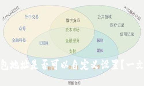 TP钱包地址是否可以自定义设置？一文揭秘