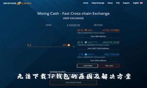 无法下载TP钱包的原因及解决方案
